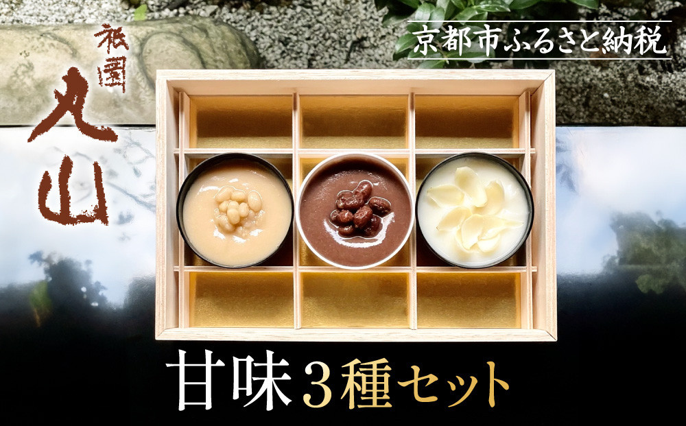 【祇園丸山】甘味３種セット［ 京都 祇園 料亭 名店 ミシュラン 京料理 和食 お取り寄せ 送料無料 ふるさと納税 ］