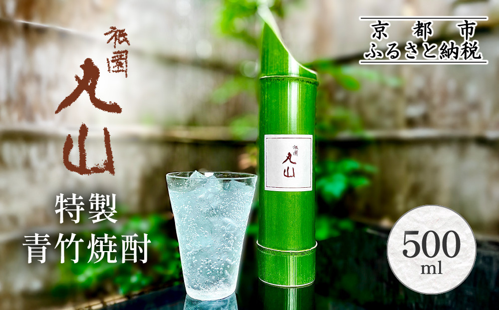 【祇園丸山】特製青竹焼酎 500ml［ 京都 祇園 料亭 名店 ミシュラン 京料理 和食 お取り寄せ 送料無料 ふるさと納税 ］