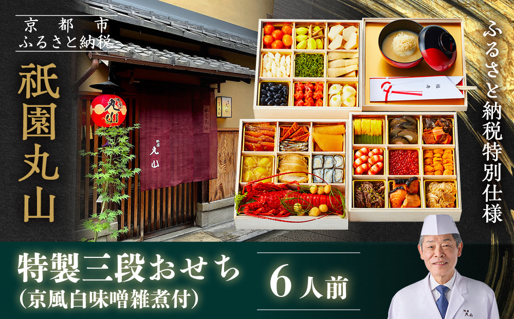 【祇園丸山】特製三段おせち 京風白味噌雑煮付 6人前《ふるさと納税特別仕様》｜京都 祇園 料亭 ミシュラン掲載 限定おせち 人気おせち［ 京都 料亭 ミシュラン2つ星 名店 おせち三段 6人 京料理 京懐石 グルメ 人気 おすすめ 2026 正月 お祝い お取り寄せ 通販 送料無料 年内配送 ふるさと納税 ］