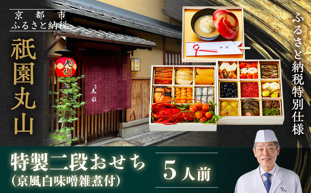【祇園丸山】特製二段おせち 京風白味噌雑煮付 5人前《ふるさと納税特別仕様》｜京都 祇園 料亭 ミシュラン掲載 限定おせち 人気おせち［ 京都 料亭 ミシュラン2つ星 名店 おせち二段 5人 京料理 京懐石 グルメ 人気 おすすめ 2026 正月 お祝い お取り寄せ 通販 送料無料 年内配送 ふるさと納税 ］