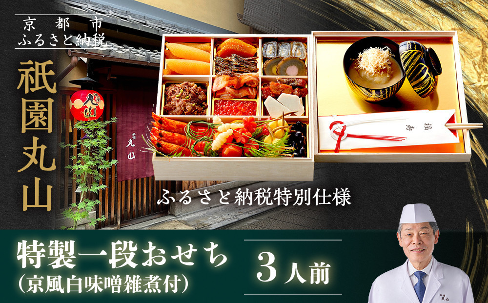 【祇園丸山】特製一段おせち 京風白味噌雑煮付 3人前《ふるさと納税特別仕様》｜京都 祇園 料亭 ミシュラン掲載 限定おせち 人気おせち［ 京都 料亭 ミシュラン2つ星 名店 おせち一段 3人 京料理 京懐石 グルメ 人気 おすすめ 2026 正月 お祝い お取り寄せ 通販 送料無料 年内配送 ふるさと納税 ］