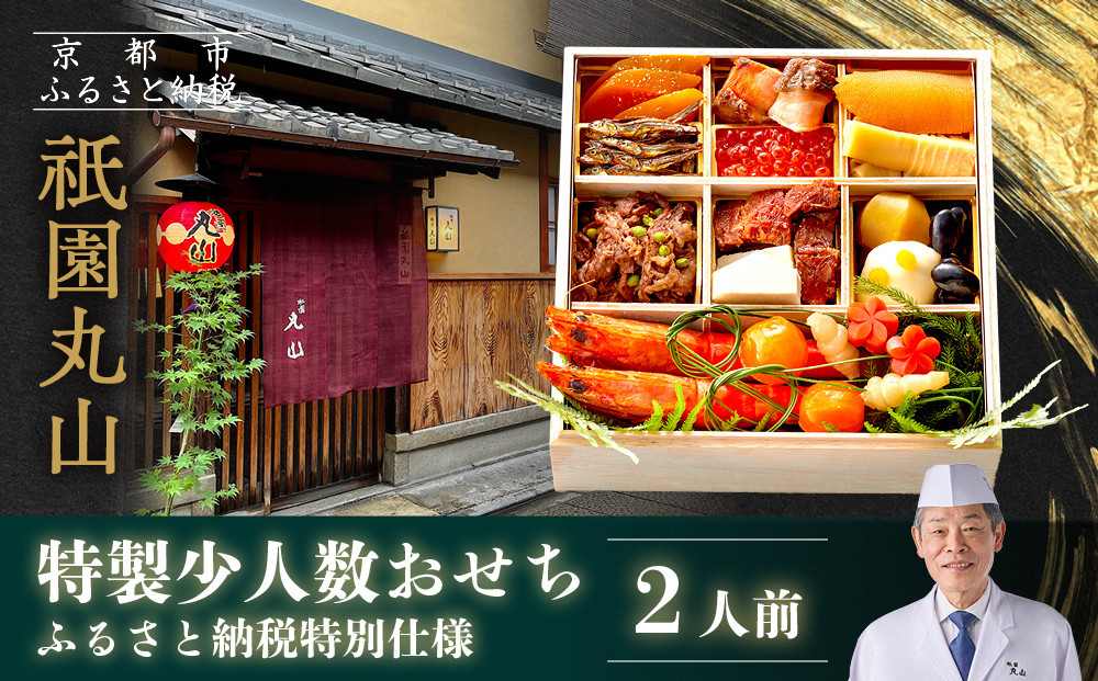 【祇園丸山】特製少人数おせち 2人前｜京都 祇園 料亭 ミシュラン掲載 本格おせち 人気おせち［ 京都 料亭 ミシュラン2つ星 名店 おせち一段 2人 京料理 京懐石 グルメ 人気 おすすめ 2026 正月 お祝い お取り寄せ 通販 送料無料 年内配送 ふるさと納税 ］