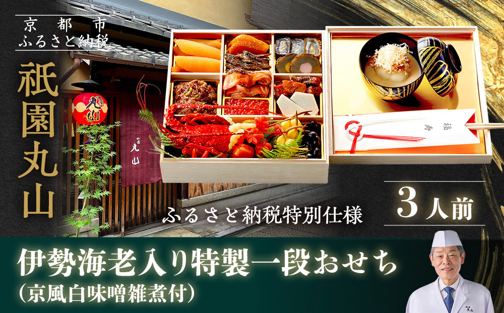 【祇園丸山】伊勢海老入り特製一段おせち 京風白味噌雑煮 3人前《ふるさと納税特別仕様》｜京都 祇園 料亭 ミシュラン掲載 限定おせち 人気おせち［ 京都 料亭 ミシュラン2つ星 名店 おせち一段 3人 京料理 京懐石 グルメ 人気 おすすめ 2026 正月 お祝い お取り寄せ 通販 送料無料 年内配送 ふるさと納税 ］