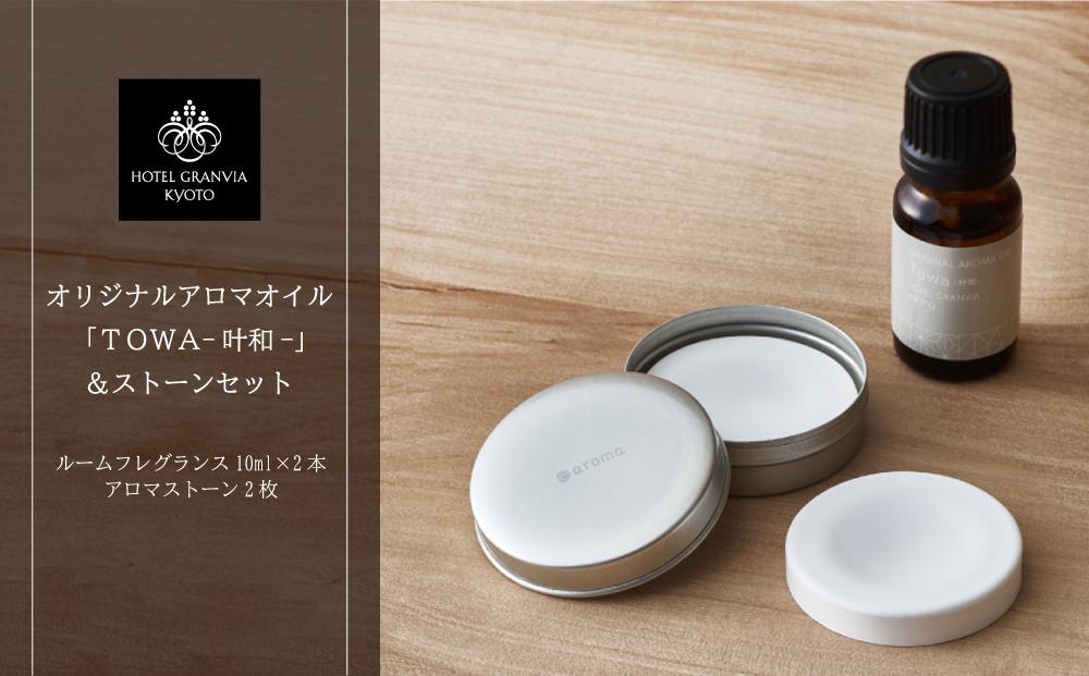 【ホテルグランヴィア京都】ギフトにもおすすめ オリジナルアロマオイル「Towa-叶和-」2本&ストーンセット［ 京都 ホテル アロマ アロマオイル ディフューザー アロマディフューザー アロマストーン 精油 エッセンシャルオイル インテリア 雑貨 人気 おすすめ おしゃれ モダン ギフト プレゼント 贈答 通販 送料無料 ふるさと納税 ］