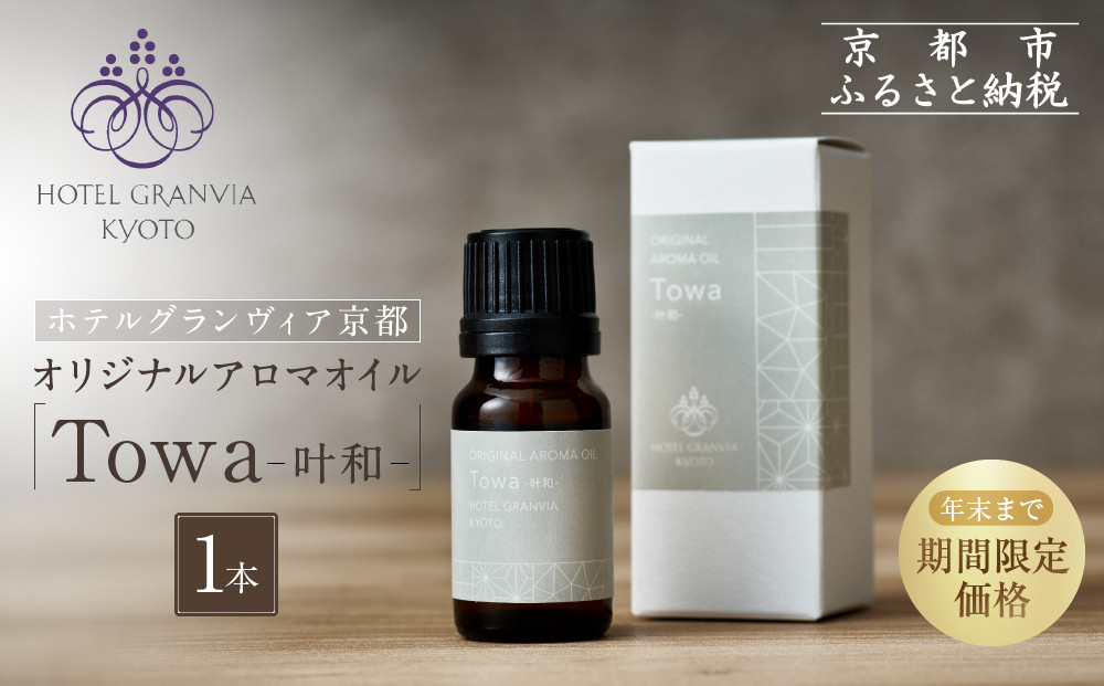 ≪年末までの特別寄附額≫【ホテルグランヴィア京都】ギフトにもおすすめ！ オリジナルアロマオイル「Towa-叶和-」1本［ 京都 ホテル アロマ オイル 精油 エッセンシャル インテリア 雑貨 人気 おすすめ おしゃれ モダン プレゼント 贈答 通販 送料無料 ふるさと納税 ］