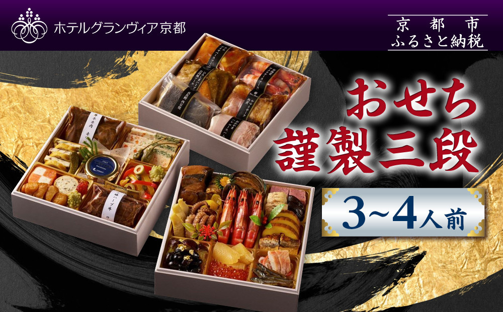 【ホテルグランヴィア京都】おせち 謹製三段 3～4人前｜京都 ホテル特製おせち 豪華おせち 人気おせち［ 和洋おせち3段 3人 4人 人気 おすすめ グルメ おいしい 2026 正月 お祝い お取り寄せ 通販 送料無料 年内配送 ふるさと納税 ］