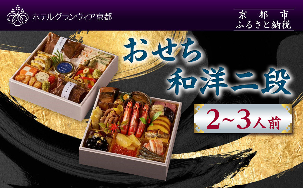 【ホテルグランヴィア京都】おせち 和洋二段 約2～3人前｜京都 ホテル特製おせち 豪華おせち 人気おせち［ 和洋おせち2段 2人 3人 人気 おすすめ グルメ おいしい 2026 正月 お祝い お取り寄せ 通販 送料無料 年内配送 ふるさと納税 ］