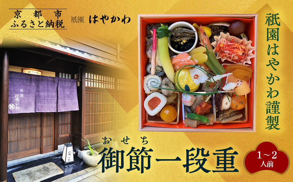 【祇園はやかわ謹製】おせち1段重 1～2人前｜京都 本格料亭おせち 人気おせち［ 京都 祇園 料亭 おせち一段 1人 2人 京料理 グルメ 美食 人気 おすすめ 2026 正月 お祝い お取り寄せ 通販 送料無料 年内配送 ふるさと納税 ］
