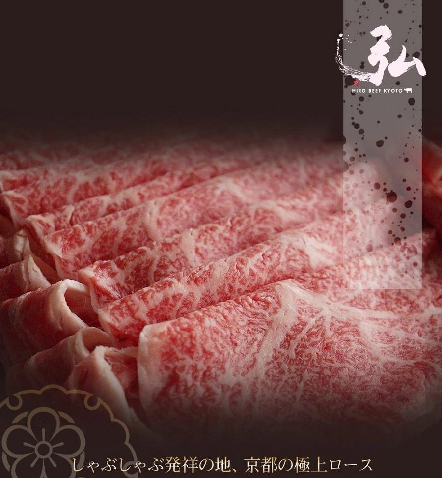 【京のお肉処 弘】弘牛・京都丹波牛 超特選ロースしゃぶしゃぶ用 400g