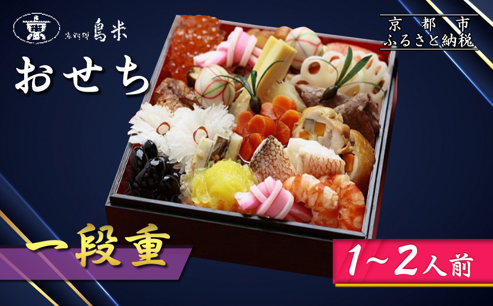 【京料理鳥米】おせち 一段重 1～2人前｜京都 老舗料亭 本格おせち 人気おせち［ 京都 老舗料亭 おせち一段 1人 2人 京料理 グルメ 人気 おすすめ 2026 年内発送 正月 お祝い お取り寄せ 通販 送料無料 ふるさと納税 ］