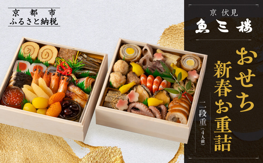 【魚三楼】おせち 新春お重詰 二段重 4人前 | 京おせち 本格料亭おせち 人気おせち ［ 京都 老舗 料亭 おせち料理 和風おせち 人気 おすすめ グルメ 日本料理 京料理 2026 正月 お祝い お取り寄せ 通販 送料無料 年内発送 ふるさと納税 ］