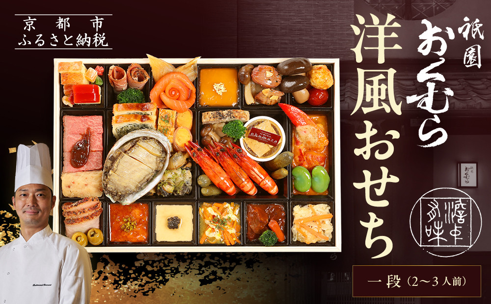 【祇園おくむら】洋風おせち一段 2～3人前(おせち,おせち料理,京おせち)［ 京都 祇園 フレンチ おせち料理 洋風おせち 人気 おすすめ グルメ 洋風 洋食 2026 正月 お祝い お取り寄せ 通販 送料無料 ふるさと納税 ］
