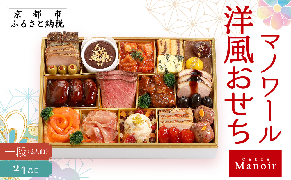 【マノワール】洋風おせち一段 2人前(おせち,おせち料理,京おせち) 12.5［ 京都 マノワール おせち料理 洋風おせち ワインに合うおせち 人気 おすすめ グルメ 欧風料理 ビストロ 2026 正月 お祝い お取り寄せ 通販 送料無料 ふるさと納税 ］