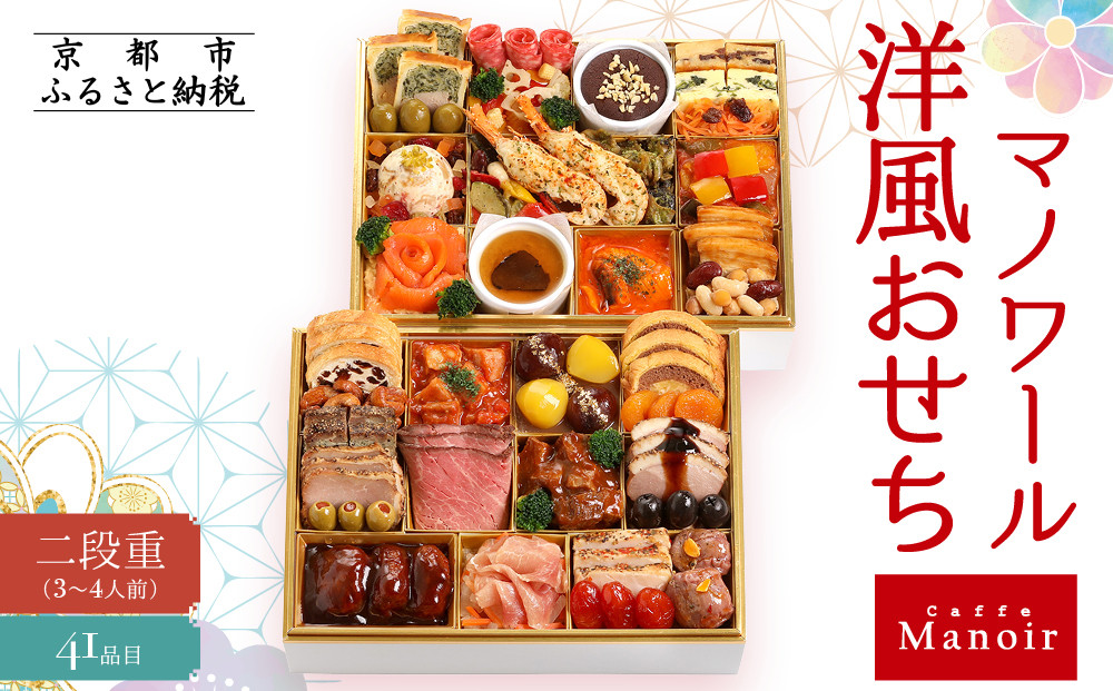 【マノワール】洋風おせち二段重 3～4人前(おせち,おせち料理,京おせち) 20［ 京都 マノワール おせち料理 洋風おせち ワインに合うおせち 人気 おすすめ グルメ 欧風料理 ビストロ 2026 正月 お祝い お取り寄せ 通販 送料無料 ふるさと納税 ］