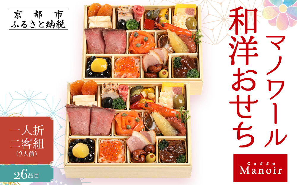 【マノワール】和洋おせち 一人折二客組 2人前(おせち,おせち料理,京おせち) 11［ 京都 マノワール おせち料理 洋風おせち ワインに合うおせち 人気 おすすめ グルメ 欧風料理 ビストロ 2026 正月 お祝い お取り寄せ 通販 送料無料 ふるさと納税 ］