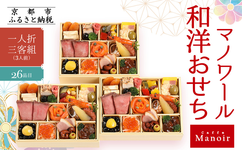 【マノワール】和洋おせち 一人折三客組 3人前(おせち,おせち料理,京おせち) 16.5［ 京都 マノワール おせち料理 洋風おせち ワインに合うおせち 人気 おすすめ グルメ 欧風料理 ビストロ 2026 正月 お祝い お取り寄せ 通販 送料無料 ふるさと納税 ］