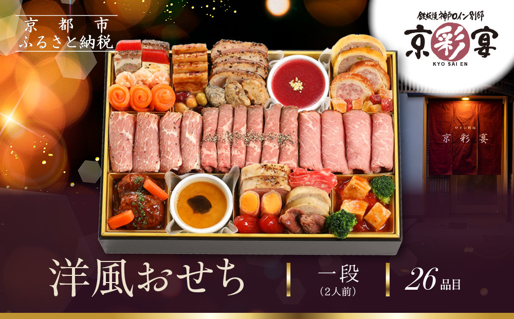 【京彩宴】洋風おせち 一段 2人前(おせち,おせち料理,京おせち) 12.5［ 京都 祇園 鉄板焼 人気店 おせち料理 洋風おせち 肉おせち 人気 おすすめ グルメ 洋風 お肉 2026 正月 お祝い お取り寄せ 通販 送料無料 ふるさと納税 ］