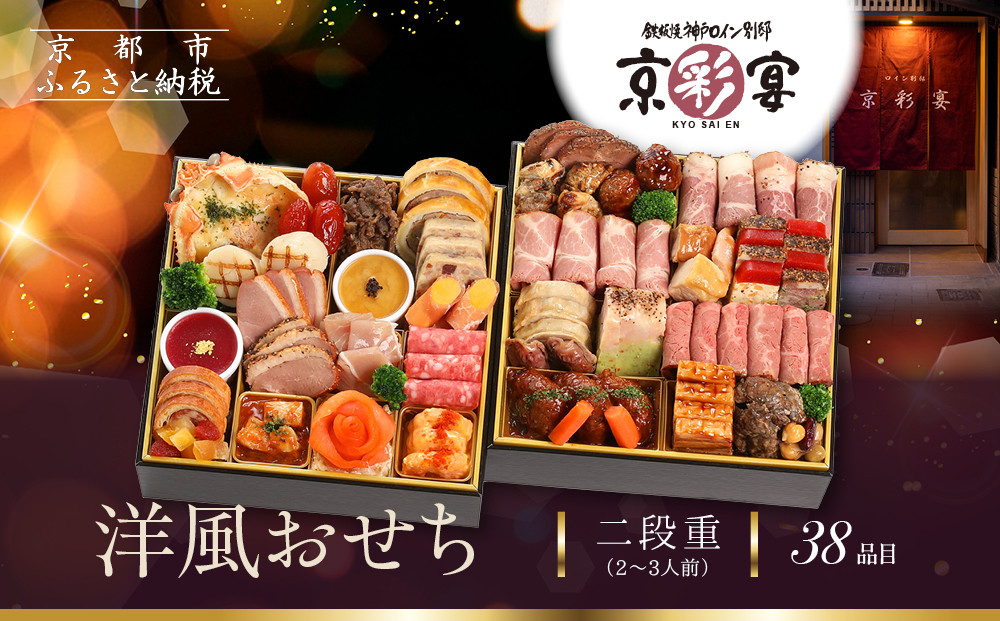 【京彩宴】洋風おせち 二段重 2～3人前(おせち,おせち料理,京おせち) 20［ 京都 祇園 鉄板焼 人気店 おせち料理 洋風おせち 肉おせち 人気 おすすめ グルメ 洋風 お肉 2026 正月 お祝い お取り寄せ 通販 送料無料 ふるさと納税 ］