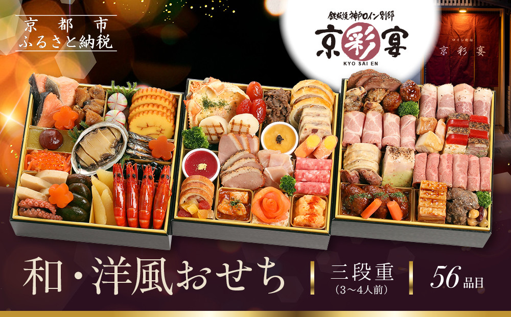 【京彩宴】和・洋風おせち 三段重 3～4人前(おせち,おせち料理,京おせち) 27.5［ 京都 祇園 鉄板焼 人気店 おせち料理 洋風おせち 肉おせち 人気 おすすめ グルメ 洋風 お肉 2026 正月 お祝い お取り寄せ 通販 送料無料 ふるさと納税 ］