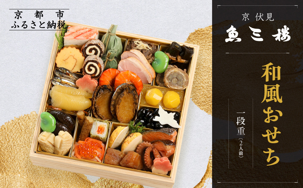 【京 伏見 魚三楼】和風おせち 一段重 2人前(おせち,おせち料理,京おせち) 12.5［ 京都 老舗 料亭 おせち料理 和風おせち 人気 おすすめ グルメ 日本料理 京料理 2026 正月 お祝い お取り寄せ 通販 送料無料 ふるさと納税 ］