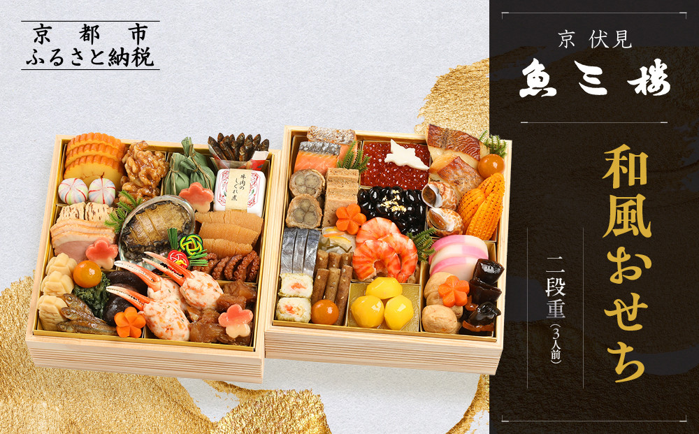 【京 伏見 魚三楼】和風おせち 二段重 3人前(おせち,おせち料理,京おせち) 23［ 京都 老舗 料亭 おせち料理 和風おせち 人気 おすすめ グルメ 日本料理 京料理 2026 正月 お祝い お取り寄せ 通販 送料無料 ふるさと納税 ］