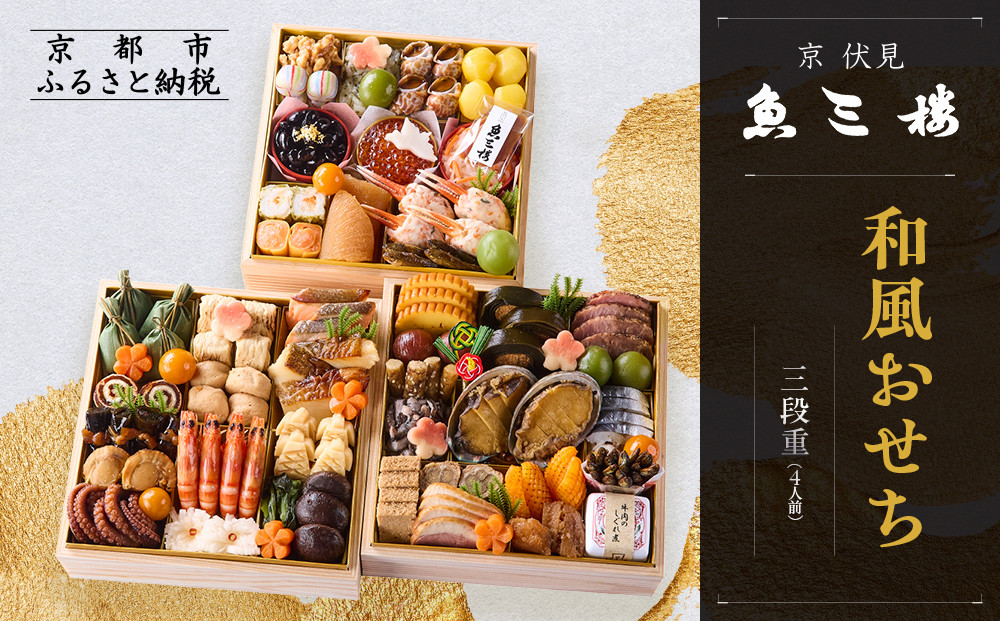 【京 伏見 魚三楼】和風おせち 三段重 4人前(おせち,おせち料理,京おせち) 32［ 京都 老舗 料亭 おせち料理 和風おせち 人気 おすすめ グルメ 日本料理 京料理 2026 正月 お祝い お取り寄せ 通販 送料無料 ふるさと納税 ］