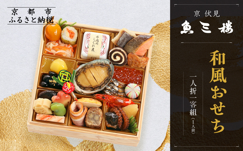 【京 伏見 魚三楼】和風おせち 一人折一客組 1人前(おせち,おせち料理,京おせち) 10［ 京都 老舗 料亭 おせち料理 和風おせち 人気 おすすめ グルメ 日本料理 京料理 2026 正月 お祝い お取り寄せ 通販 送料無料 ふるさと納税 ］
