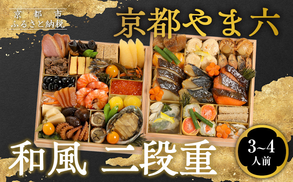 【京都やま六】和風 二段重 3～4人前｜京都 老舗 本格和風おせち 人気おせち［ 和風おせち二段 3人 4人 西京焼き グルメ おいしい 人気 おすすめ 2026 正月 お祝い お取り寄せ 通販 送料無料 年内配送 ふるさと納税 ］