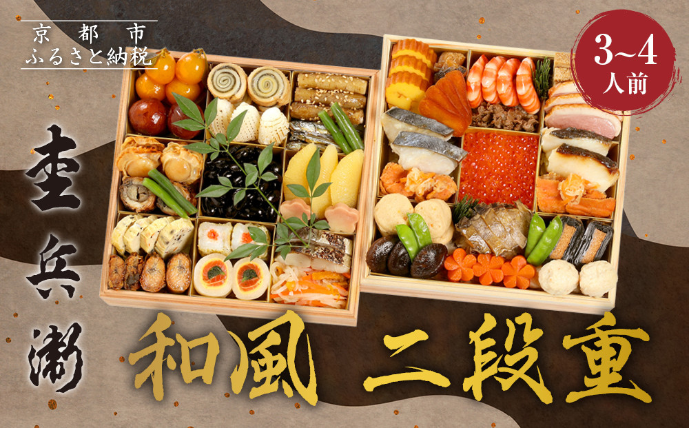 【杢兵衛】和風 二段重 3～4人前｜京都 老舗 ミシュラン掲載 本格和風おせち 人気おせち［ 和洋風おせち三段 3人 4人 京料理 京懐石 グルメ おいしい 人気 おすすめ 2026 正月 お祝い お取り寄せ 通販 送料無料 年内配送 ふるさと納税 ］