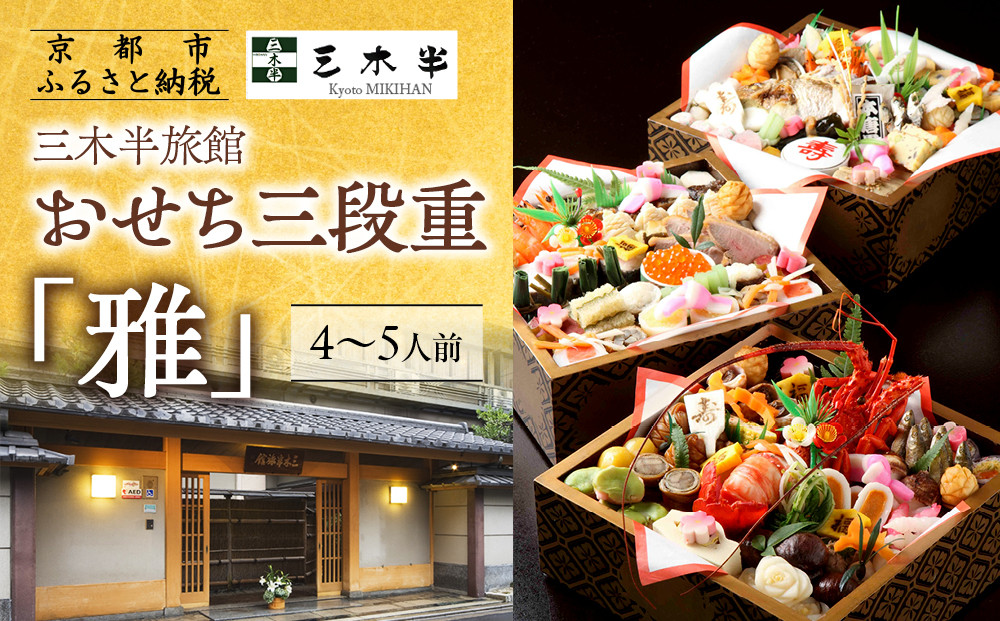【三木半旅館】おせち三段重「雅」 4～5人前｜京都 老舗旅館 自慢のおせち 人気おせち［ 京都 老舗旅館 冷蔵おせち三段 4人 5人 京料理 グルメ 人気 おすすめ 2026 正月 お祝い お取り寄せ 通販 送料無料 年内配送 ふるさと納税 ］