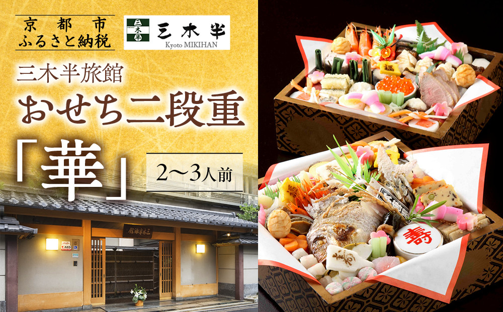 【三木半旅館】おせち二段重「華」 2～3人前｜京都 老舗旅館 自慢のおせち 人気おせち［ 京都 老舗旅館 冷蔵おせち二段 2人 3人 京料理 グルメ 人気 おすすめ 2026 正月 お祝い お取り寄せ 通販 送料無料 年内配送 ふるさと納税 ］