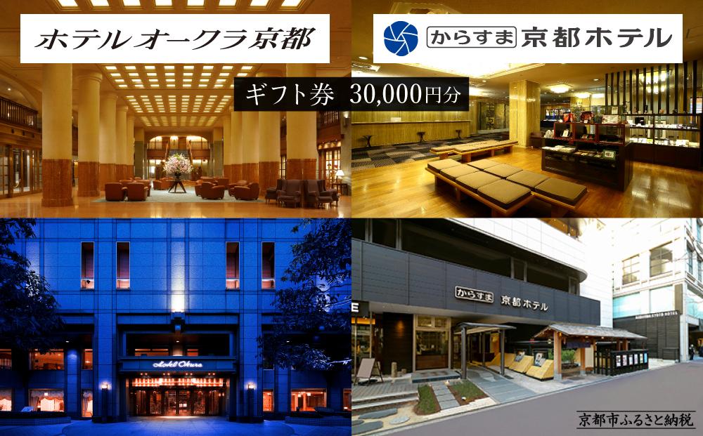 【ホテルオークラ京都】ホテルオークラ京都・からすま京都ホテル 宿泊ギフト券 3万円分（ホテルの宿泊、レストラン等で使用可）［ 京都 ヨーロピアンテイスト クラシック 東山の眺望 ホテル 宿泊 ギフト券 割引券 割引 チケット 宿泊券 人気 おすすめ ホテル 宿泊 旅行 観光 グルメ ふるさと納税 ］