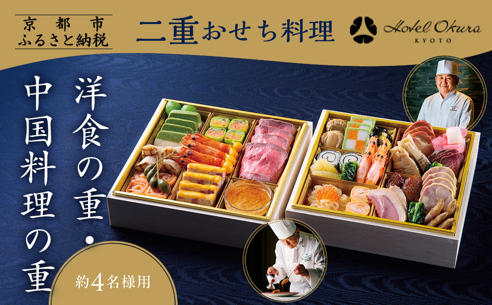 【ホテルオークラ京都】二重おせち料理 洋食の重・中国料理の重 約4名様用｜京都 ホテル特製おせち 人気おせち［ 京都 オークラ 洋中おせち二段 4人 グルメ 美食 人気 おすすめ 2026 正月 お祝い お取り寄せ 通販 送料無料 年内配送 ふるさと納税 ］