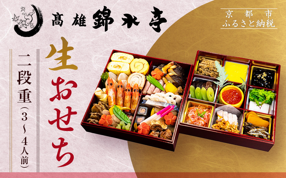 【高雄錦水亭】生おせち二段重 3人～4人前｜京都 老舗 本格おせち 人気おせち［ 京都 老舗 料理旅館 おせち二段 3人 4人 華やか 彩り 人気 おすすめ おいしい グルメ 京料理 2026 正月 お祝い お取り寄せ 通販 送料無料 年内配送 ふるさと納税 ］