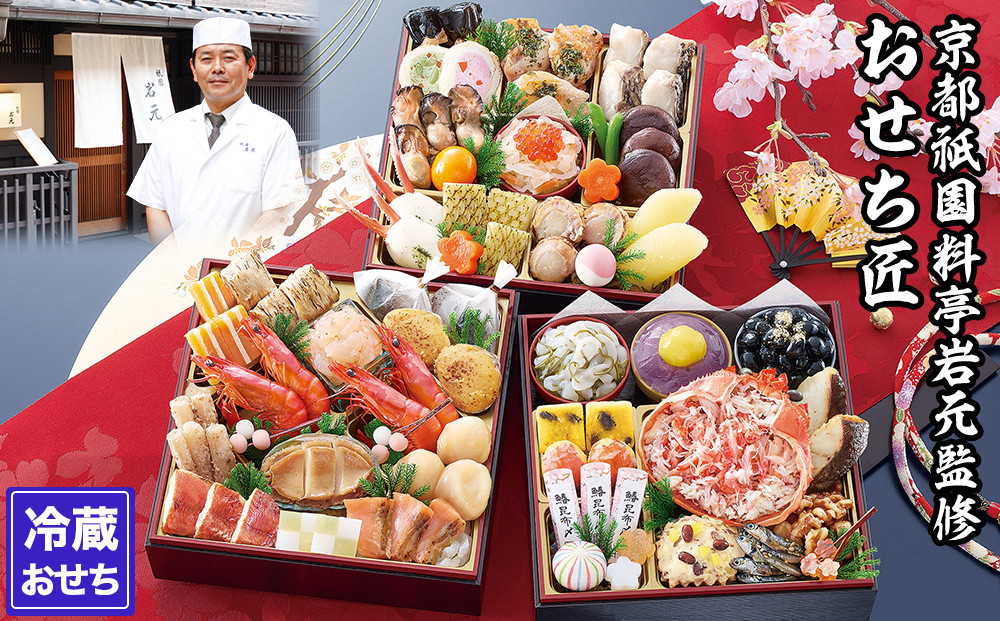 【京都祇園 岩元】冷蔵おせち三段重「匠」(カニver.)約3～4人前［ 京都 祇園 老舗 料亭 完売必至の大人気おせち おすすめ 2026 正月 お祝い おせち お節 京おせち グルメ お取り寄せ 通販 送料無料 ふるさと納税 ］