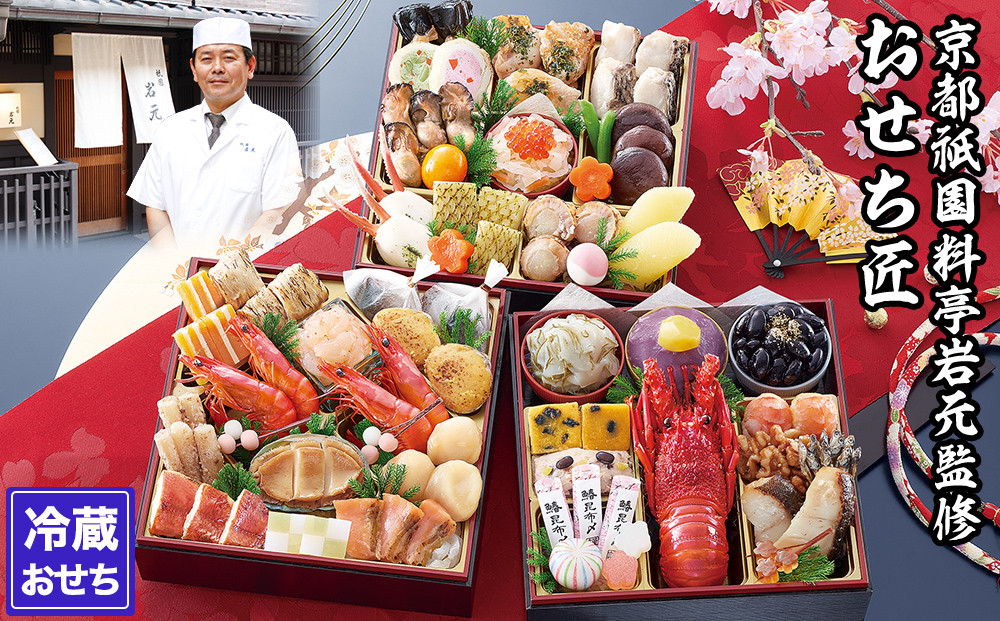【京都祇園 岩元】冷蔵おせち三段重「匠」(ロブver.)約3～4人前［ 京都 祇園 老舗 料亭 完売必至の大人気おせち おすすめ 2026 正月 お祝い おせち お節 京おせち グルメ お取り寄せ 通販 送料無料 ふるさと納税 ］