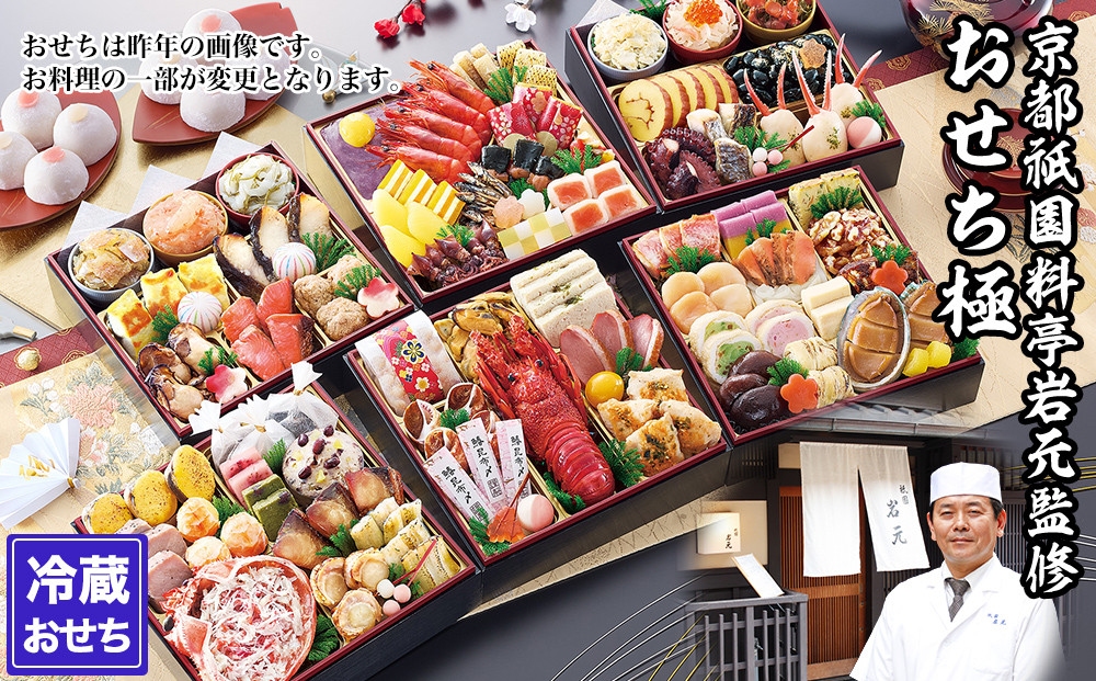 【京都祇園 岩元】冷蔵おせち六段重「極」約7～8人前｜本格 料亭おせち 毎年完売必至 人気［ 京都 祇園 老舗 料亭 完売必至の大人気おせち おすすめ 六段重 7人 8人 2027 正月 お祝い おせち お節 京おせち 京料理 グルメ お取り寄せ 通販 送料無料 ふるさと納税 ］