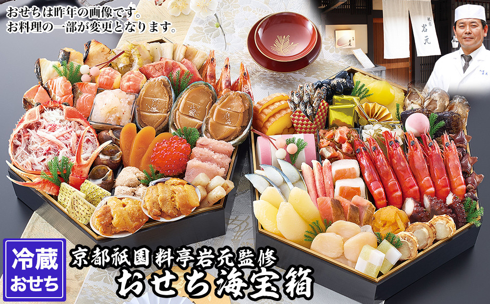 【京都祇園 岩元】冷蔵おせち六角二段重「海宝箱」約4人前｜本格 料亭おせち 毎年完売必至 人気［ 京都 祇園 老舗 料亭 完売必至の大人気おせち おすすめ 二段重  4人 2027 正月 お祝い おせち お節 京おせち 京料理 グルメ お取り寄せ 通販 送料無料 ふるさと納税 ］