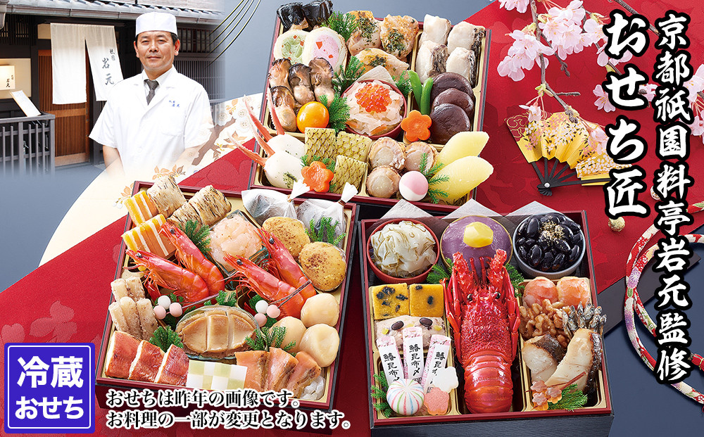 【京都祇園 岩元】冷蔵おせち三段重「匠」ロブver. 約3～4人前｜本格 料亭おせち 毎年完売必至 人気［ 京都 祇園 老舗 料亭 完売必至の大人気おせち おすすめ 三段重 3人 4人 2027 正月 お祝い おせち お節 京おせち 京料理 グルメ お取り寄せ 通販 送料無料 ふるさと納税 ］