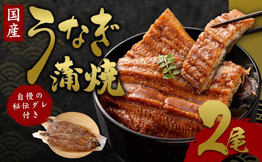 【うなぎ玄】伏見の名水仕込み 国産備長炭うなぎ蒲焼き2本セット