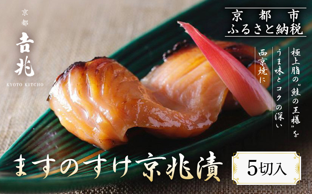 【京都吉兆】ますのすけ京兆漬｜京都 嵐山 老舗料亭 最高峰 キングサーモン 西京漬け［ 吉兆特製味噌 西京白荒味噌の西京漬け 贅沢 美食 グルメ 人気 おすすめ 鮭 サーモン ギフト プレゼント 贈答 お取り寄せ 通販 送料無料 ふるさと納税 ］