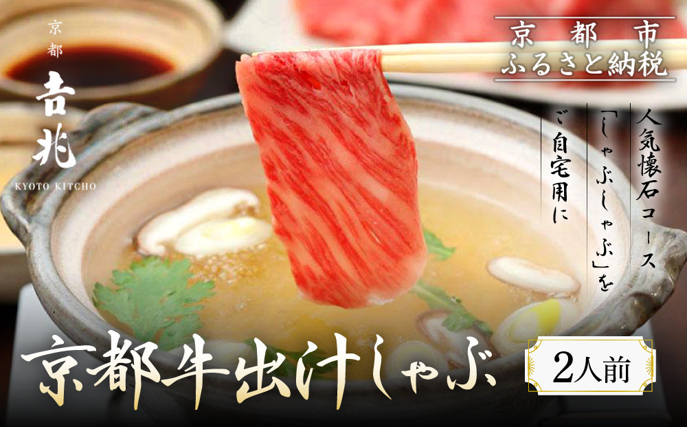 【京都吉兆】京都牛出汁しゃぶ ｜京都 嵐山 老舗料亭 最高峰 肉しゃぶ［ 京都牛 サーロイン 吉兆特製だし しゃぶしゃぶ 贅沢 美食 グルメ 人気 おすすめ 鍋 和牛 牛肉 ギフト プレゼント 贈答 お取り寄せ 通販 送料無料 ふるさと納税 ］