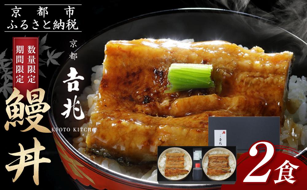 【京都吉兆】吉兆特製タレ付き鰻丼2食(国産鰻・特大サイズ以上使用！) [ 京都 嵐山 老舗 料亭 名店 うなぎ丼 簡単 時短 レンジ調理 人気 おすすめ ウナギ 鰻 魚介 加工食品 お取り寄せ 通販 送料無料 ふるさと納税 ] 