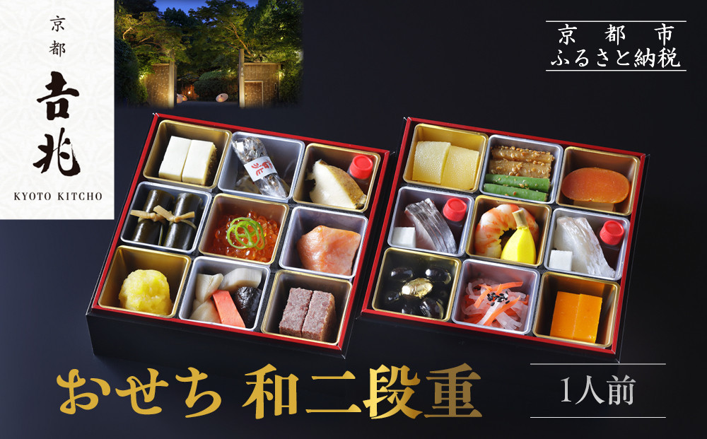【京都吉兆】おせち 和二段重 1人前 | 京おせち 本格料亭おせち 人気おせち [ 京都 嵐山 老舗 料亭 最高峰 おせち料理 和風 二段 人気 おすすめ グルメ 2026 正月 お祝い 1人 年内発送 お取り寄せ 通販 送料無料 ふるさと納税 ]