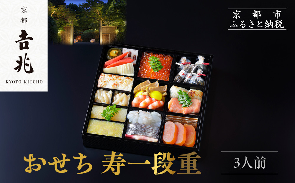 【京都吉兆】おせち 寿一段重 3人前 | 京おせち 本格料亭おせち 人気おせち  [ 京都 嵐山 老舗 料亭 最高峰 おせち料理 和風 一段 人気 おすすめ グルメ 2026 正月 お祝い 3人 年内発送 お取り寄せ 通販 送料無料 ふるさと納税 ]