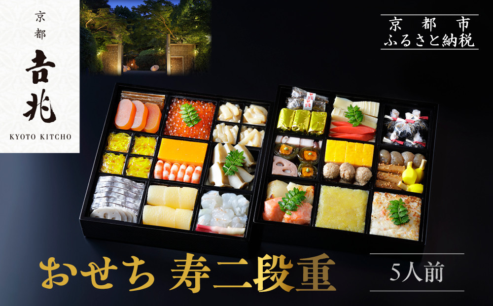 【京都吉兆】おせち 寿二段重 5人前 | 京おせち 本格料亭おせち 人気おせち  [ 京都 嵐山 老舗 料亭 最高峰 おせち料理 和風 二段 人気 おすすめ グルメ 2026 正月 お祝い 5人 年内発送 お取り寄せ 通販 送料無料 ふるさと納税 ]