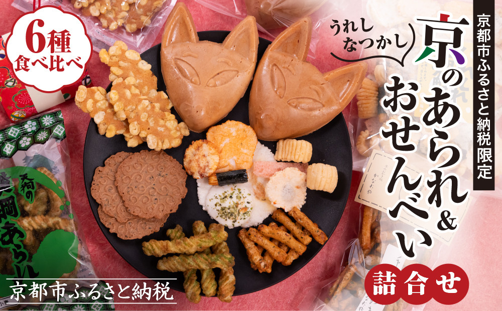 《ふるさと納税限定》うれしなつかし京のあられ＆おせんべい詰め合わせ | 京都 お菓子6種食べ比べ 人気セット［ 京の人気店 6店のお菓子が集結 人気 おすすめ グルメ スイーツ 和菓子 お菓子 年末年始 お取り寄せ 送料無料 通販 ふるさと納税 ］