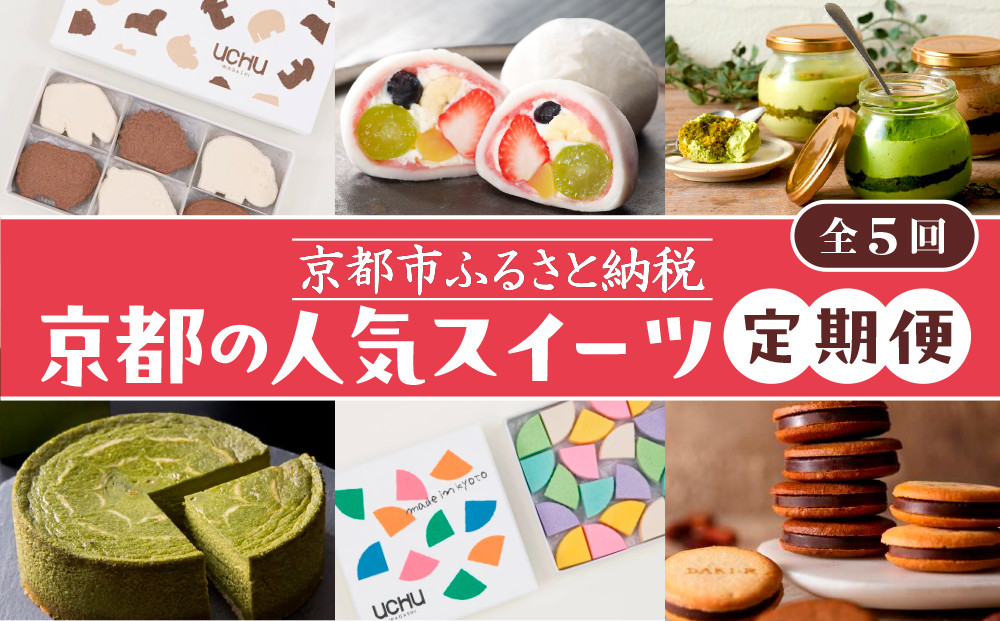 京の人気スイーツ定期便 全5回｜京都 スイーツ店5店 豪華 食べ比べ［ 京都の人気スイーツ店5店のスイーツが毎月楽しめる 豪華な定期便 人気 和菓子 洋菓子 スイーツ お菓子 ケーキ クッキー 大福 おすすめ ギフト プレゼント お取り寄せ 通販 送料無料 ふるさと納税 ］