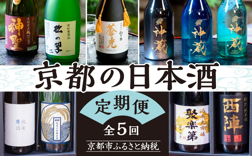 京の日本酒 定期便 全5回 | 京都 人気酒蔵 日本酒飲み比べ［ 京都の人気酒蔵の日本酒が2か月に1度楽しめる 酒 日本酒 晩酌 人気 おすすめ ギフト プレゼント お取り寄せ 通販 送料無料 ふるさと納税 ］
