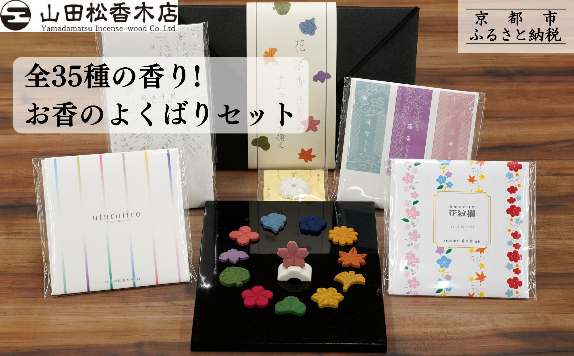【山田松香木店】全35種の香り! お香のよくばりセット［ 京都 老舗 お香 線香 印香 人気 おすすめ ギフト プレゼント お取り寄せ 通販 送料無料 ふるさと納税 ］